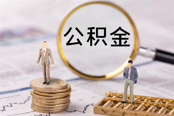 云南缺钱怎么把公积金提取出来（没钱怎么取公积金）