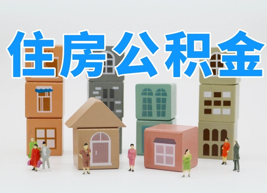 云南住房公积金封存怎么回事（住房公积金封存状态是什么情况）